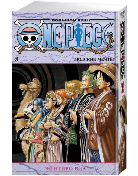 Фотография книги "Эйитиро Ода: One Piece. Большой куш. Кн.8. Людские мечты"