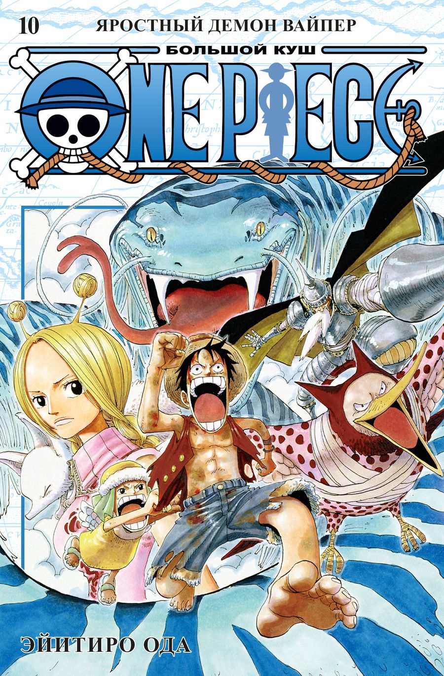 Обложка книги "Эйитиро Ода: One Piece. Большой куш. Книга 10. Яростный Демон Вайпер"