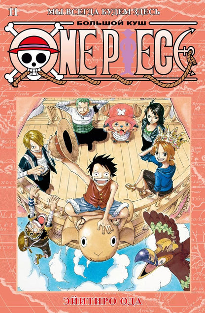 Обложка книги "Эйитиро Ода: One Piece. Большой куш. Книга 11. Мы всегда будем здесь"