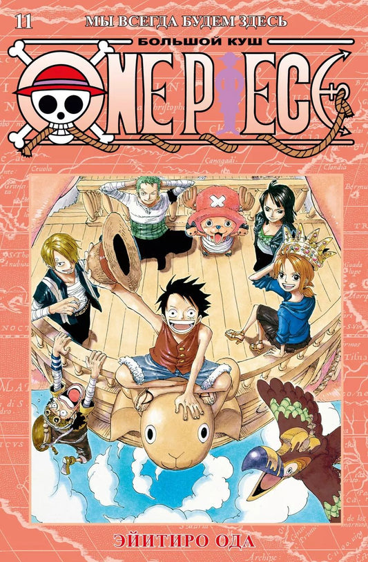 Обложка книги "Эйитиро Ода: One Piece. Большой куш. Книга 11. Мы всегда будем здесь"