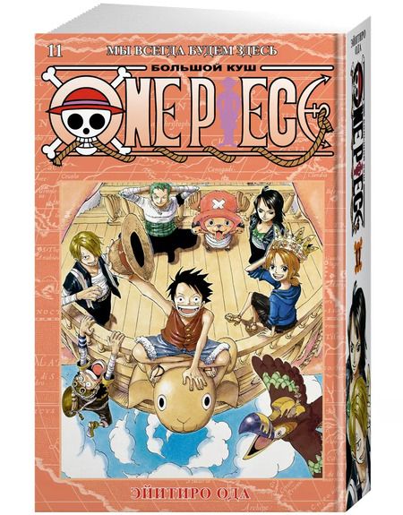 Фотография книги "Эйитиро Ода: One Piece. Большой куш. Книга 11. Мы всегда будем здесь"