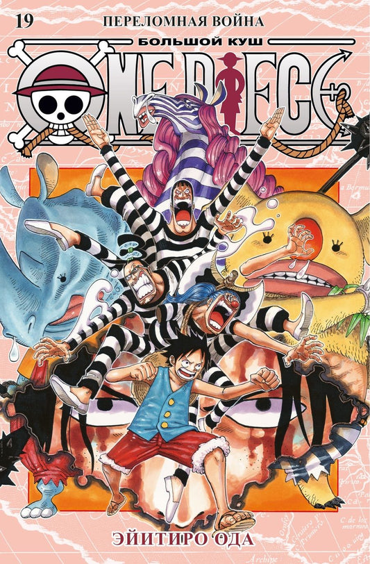 Обложка книги "Эйитиро Ода: One Piece. Большой куш. Книга 19. Переломная война"