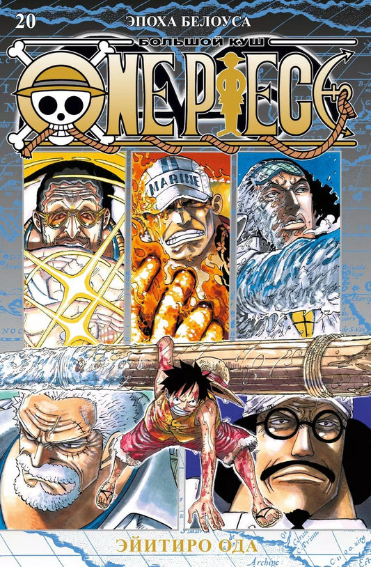 Обложка книги "Эйитиро Ода: One Piece. Большой куш. Книга 20. Эпоха Белоуса"