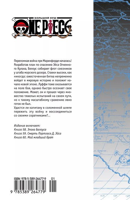 Фотография книги "Эйитиро Ода: One Piece. Большой куш. Книга 20. Эпоха Белоуса"