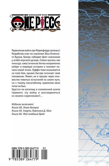 Фотография книги "Эйитиро Ода: One Piece. Большой куш. Книга 20. Эпоха Белоуса"