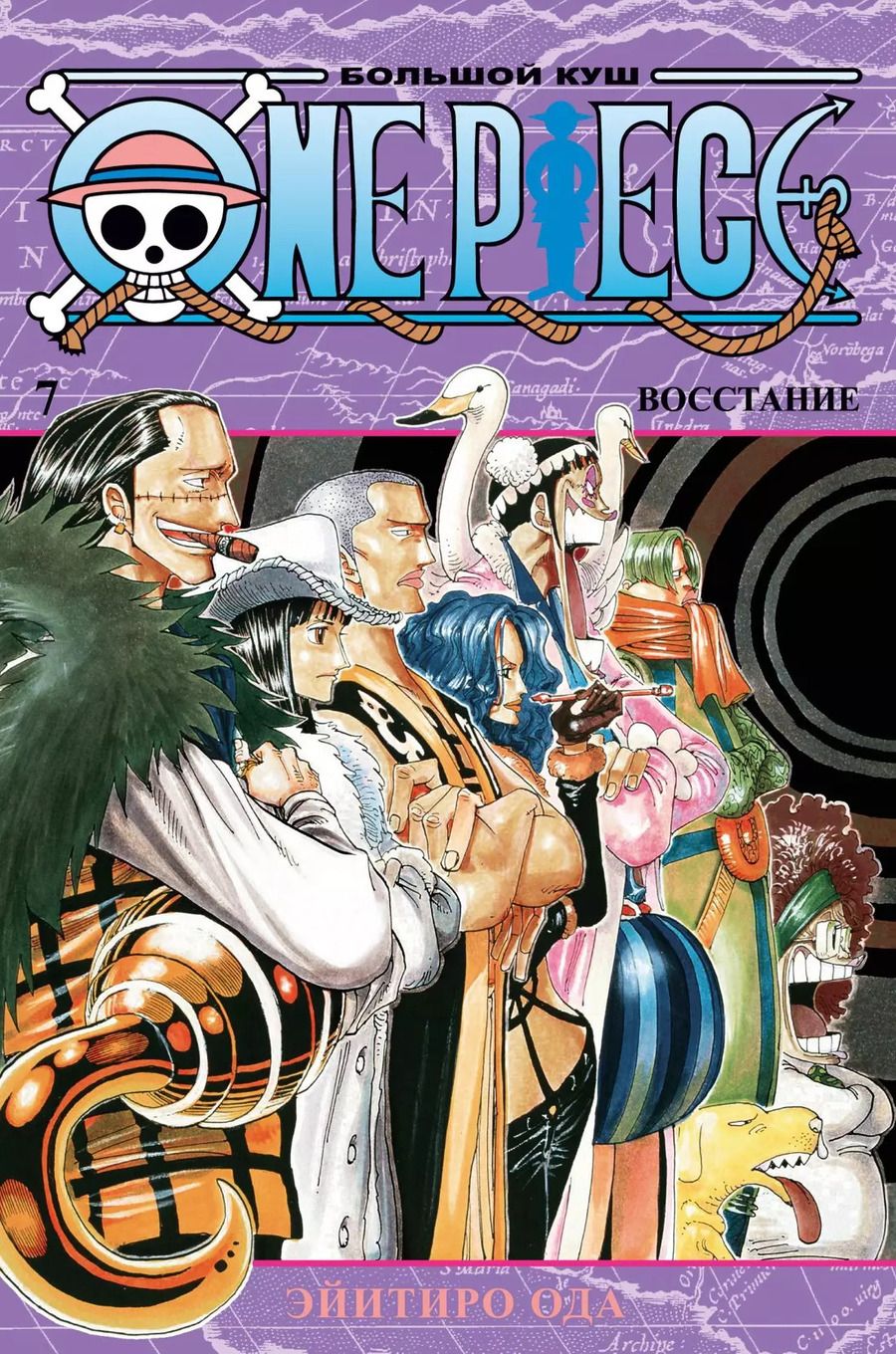 Обложка книги "Эйитиро Ода: One Piece. Большой куш. Книга 7. Восстание"