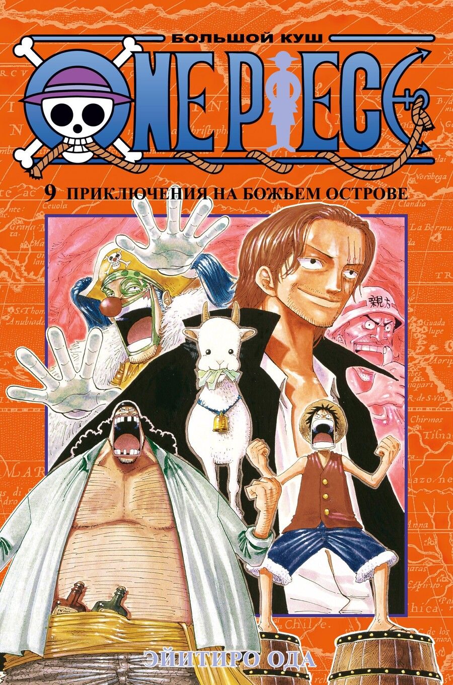 Обложка книги "Эйитиро Ода: One Piece. Большой куш. Книга 9. Приключения на божьем острове"