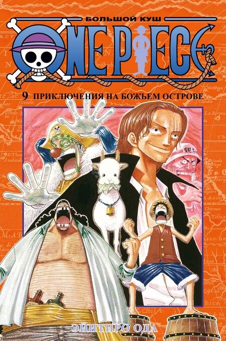Фотография книги "Эйитиро Ода: One Piece. Большой куш. Книга 9. Приключения на божьем острове"