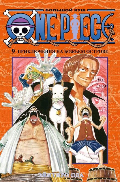 Фотография книги "Эйитиро Ода: One Piece. Большой куш. Книга 9. Приключения на божьем острове"