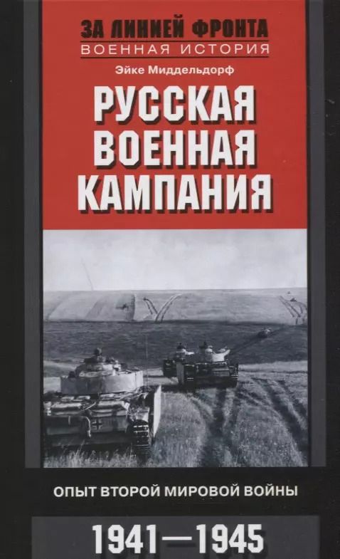 Обложка книги "Эйке Миддельдорф: Русская военная кампания. Опыт Второй мировой войны. 1941-1945"