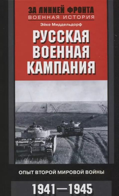 Обложка книги "Эйке Миддельдорф: Русская военная кампания. Опыт Второй мировой войны. 1941-1945"