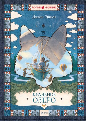 Обложка книги "Эйкен: Краденое озеро"