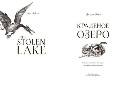 Фотография книги "Эйкен: Краденое озеро"