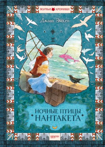 Обложка книги "Эйкен: Ночные птицы Нантакета"