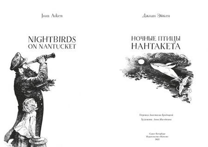 Фотография книги "Эйкен: Ночные птицы Нантакета"