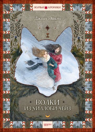 Обложка книги "Эйкен: Волки из Уиллоби-Чейз"