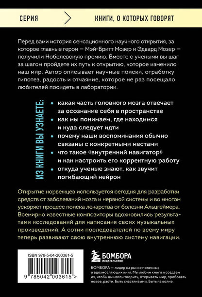 Обложка книги "Эйкесет Унни: Навигатор в твоей голове. История одного нобелевского открытия"