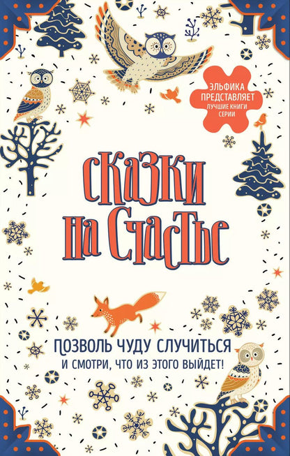 Обложка книги "Эйхман, Константиновна, Федоров: Сказки на счастье. Позволь чуду случиться и смотри, что из этого выйдет! (комплект)"