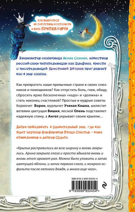 Фотография книги "Эйхман, Константиновна: Синяя птица счастья. Как выбраться из лап рутины и усталости и жить припеваючи"