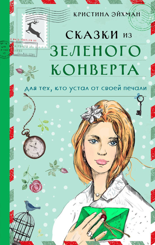 Обложка книги "Эйхман: Сказки из зеленого конверта. Для тех, кто устал от своей печали"