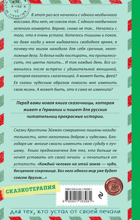 Фотография книги "Эйхман: Сказки из зеленого конверта. Для тех, кто устал от своей печали"