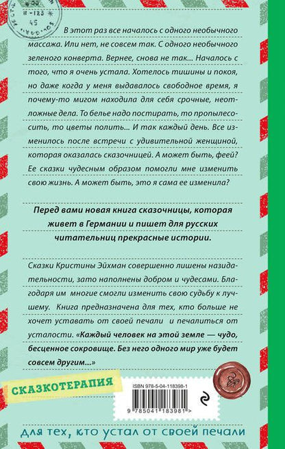 Фотография книги "Эйхман: Сказки из зеленого конверта. Для тех, кто устал от своей печали"