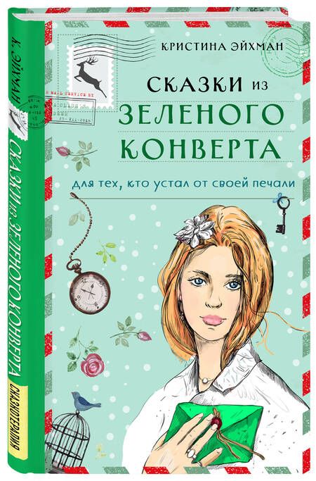 Фотография книги "Эйхман: Сказки из зеленого конверта. Для тех, кто устал от своей печали"