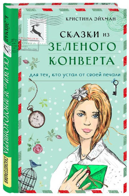 Фотография книги "Эйхман: Сказки из зеленого конверта. Для тех, кто устал от своей печали"