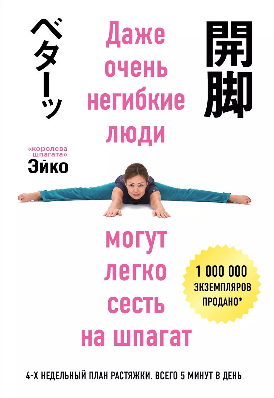 Обложка книги "Эйко: Даже негибкие люди могут сесть на шпагат"