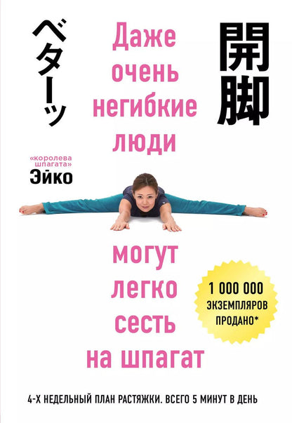 Обложка книги "Эйко: Даже негибкие люди могут сесть на шпагат"