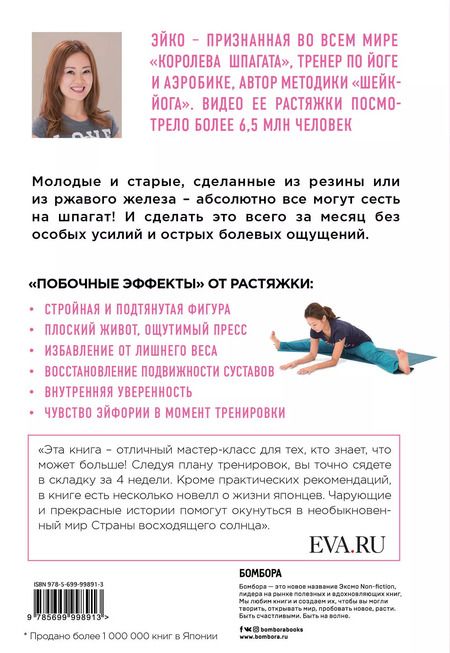 Фотография книги "Эйко: Даже негибкие люди могут сесть на шпагат"