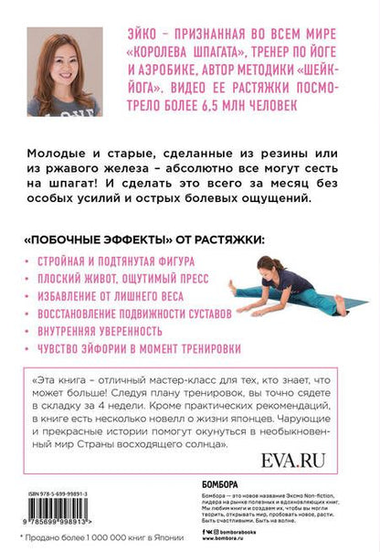 Фотография книги "Эйко: Даже негибкие люди могут сесть на шпагат"