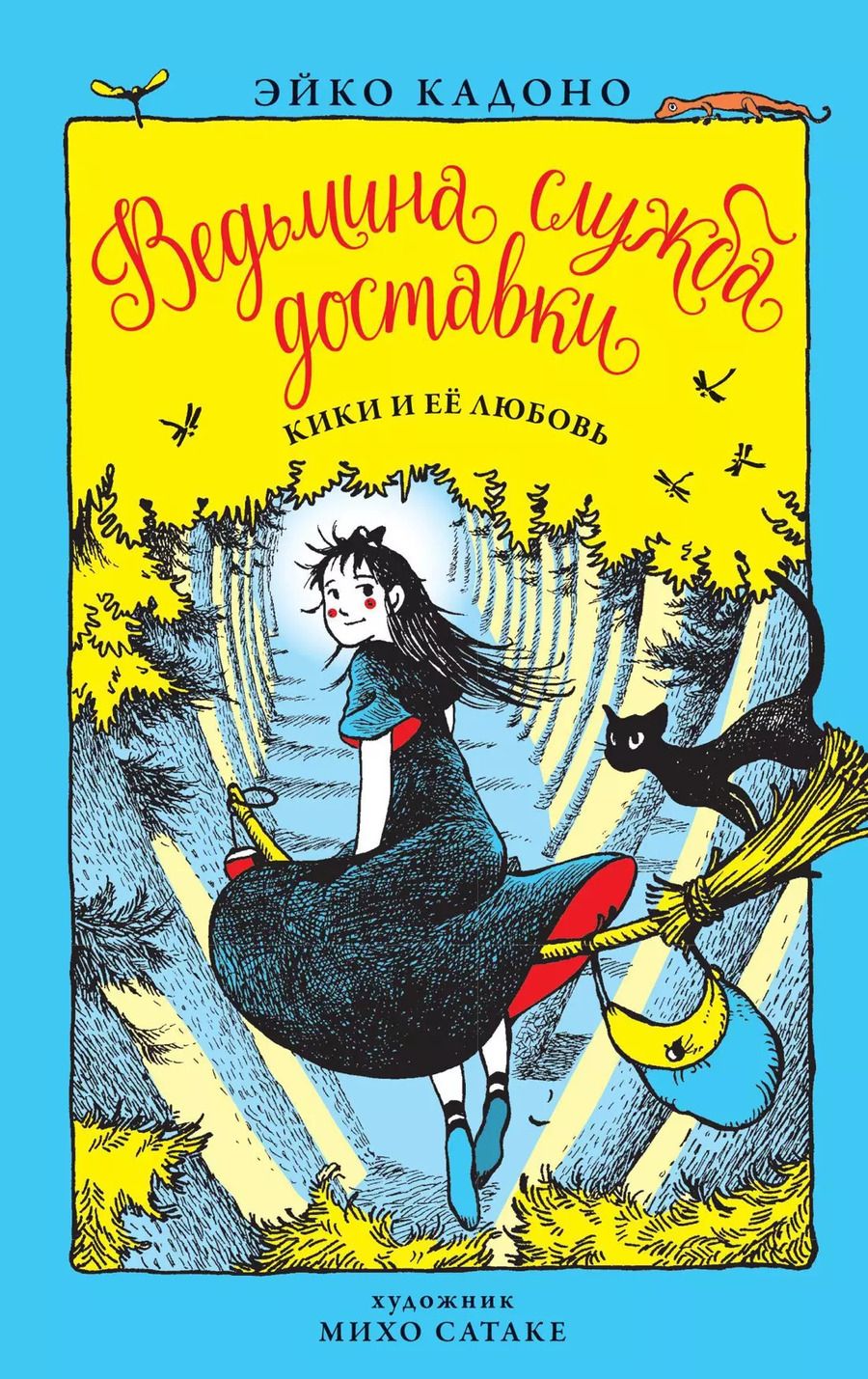 Обложка книги "Эйко Кадоно: Ведьмина служба доставки. Кн.4. Кики и её любовь"