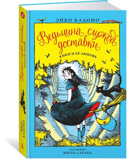 Фотография книги "Эйко Кадоно: Ведьмина служба доставки. Кн.4. Кики и её любовь"