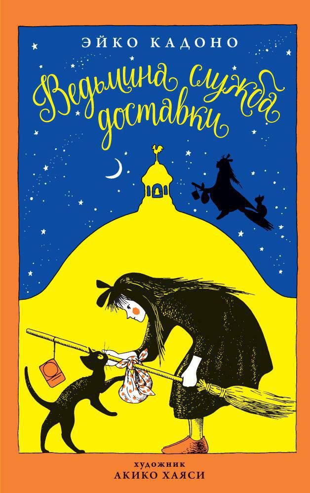 Обложка книги "Эйко Кадоно: Ведьмина служба доставки. Книга 1 : сборник рассказов"