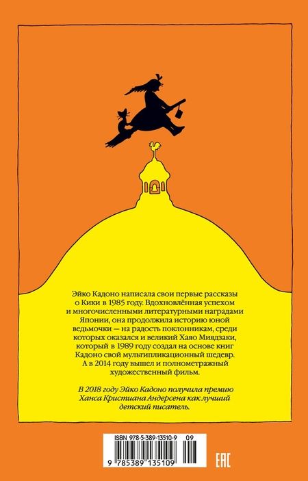 Фотография книги "Эйко Кадоно: Ведьмина служба доставки. Книга 1 : сборник рассказов"