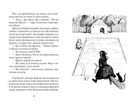 Фотография книги "Эйко Кадоно: Ведьмина служба доставки. Книга 2. Кики и новое колдовство"