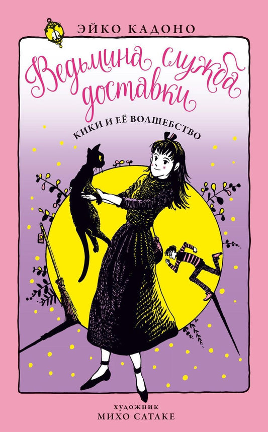 Обложка книги "Эйко Кадоно: Ведьмина служба доставки. Книга 5. Кики и её волшебство"