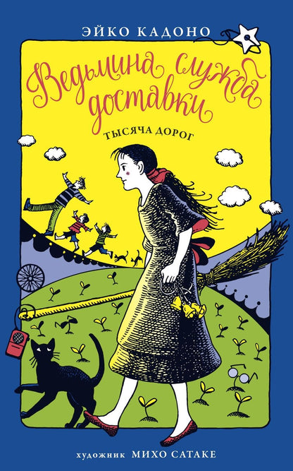 Обложка книги "Эйко Кадоно: Ведьмина служба доставки. Книга 6. Тысяча дорог"