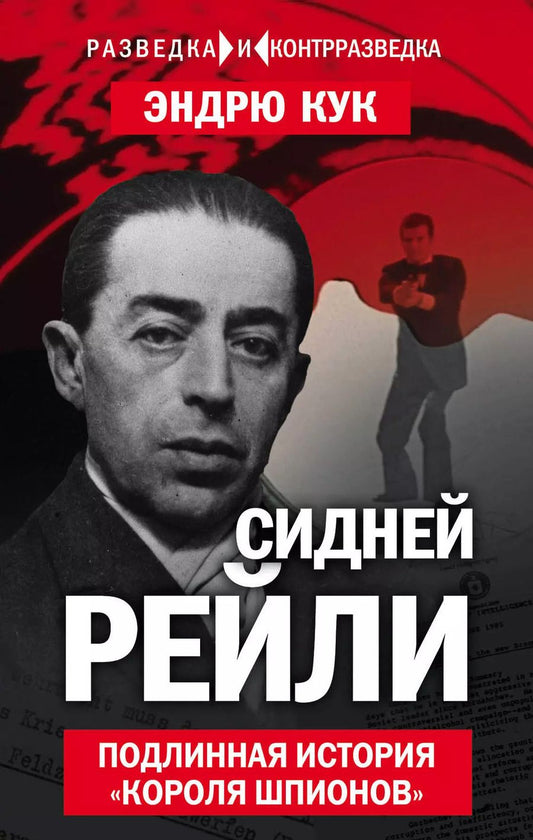 Обложка книги "Эйлен Кук: Сидней Рейли. Подлинная история «короля шпионов»"