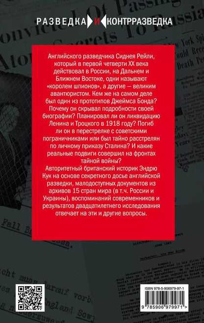 Фотография книги "Эйлен Кук: Сидней Рейли. Подлинная история «короля шпионов»"