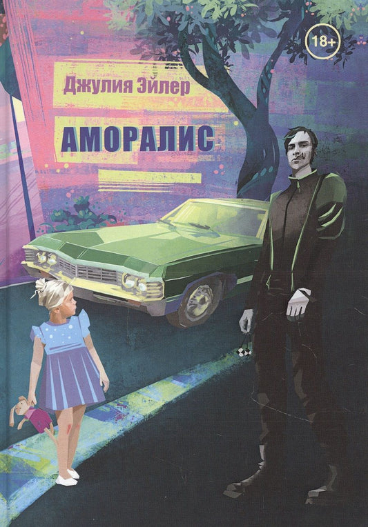 Обложка книги "Эйлер: Аморалис"