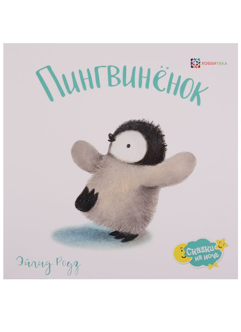 Обложка книги "Эйлид Роуз: Пингвинёнок"