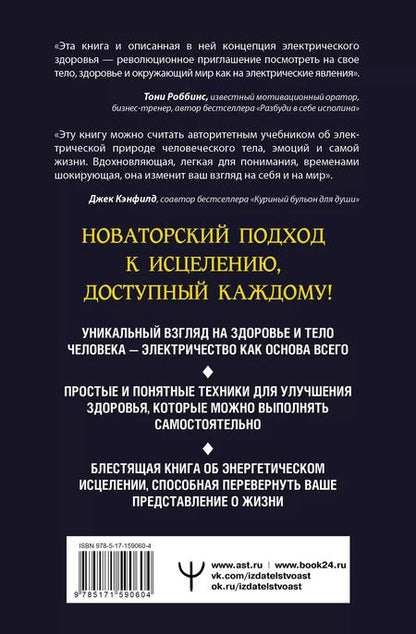 Фотография книги "Эйлин Дэй: Электрическое тело. Как перезарядить свое тело и повысить уровень жизненной силы организма. Новаторский подход к исцелению"