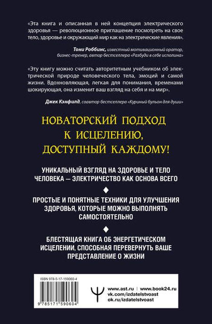 Фотография книги "Эйлин Дэй: Электрическое тело. Как перезарядить свое тело и повысить уровень жизненной силы организма. Новаторский подход к исцелению"