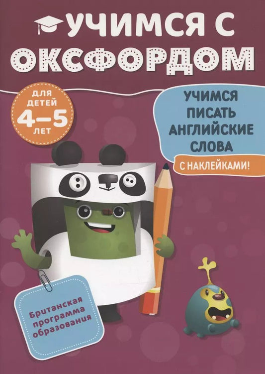 Обложка книги "Эйлин Джонс: Учимся с Оксфордом. Учимся писать английские сл ова, 4-5 лет"