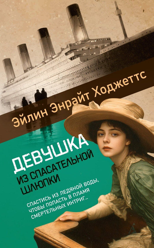 Обложка книги "Эйлин Энрайт: Девушка из спасательной шлюпки"