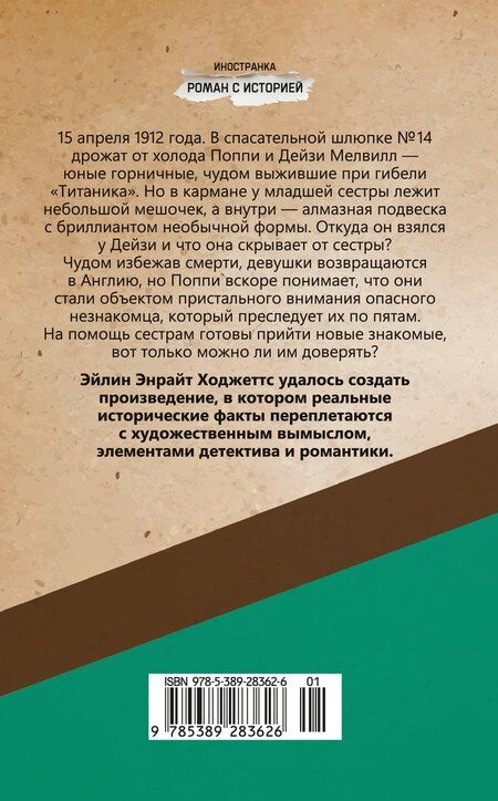 Фотография книги "Эйлин Энрайт: Девушка из спасательной шлюпки"