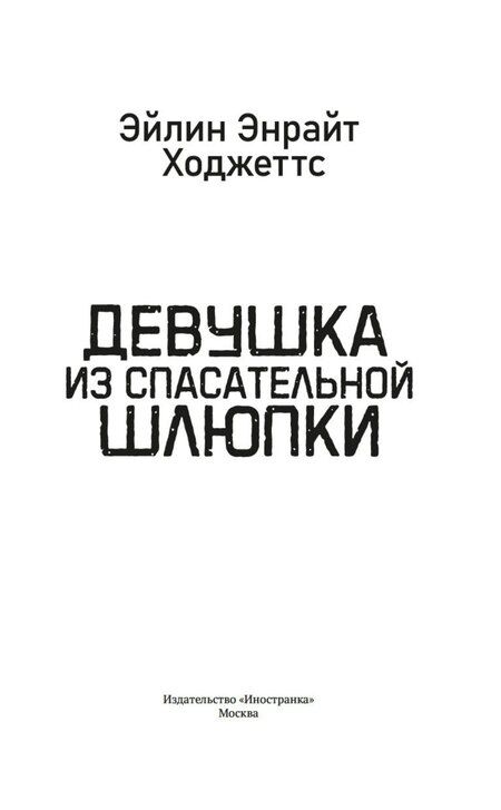 Фотография книги "Эйлин Энрайт: Девушка из спасательной шлюпки"