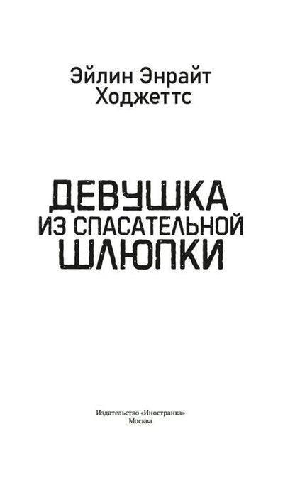 Фотография книги "Эйлин Энрайт: Девушка из спасательной шлюпки"